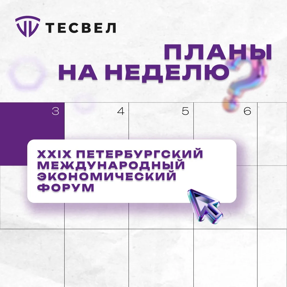 С 3 по 6 июня пройдет XXIX Петербургский международный экономический форум.