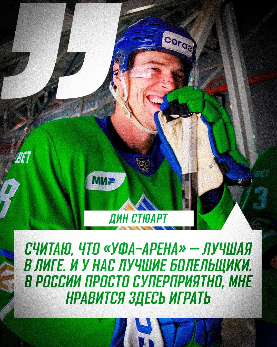 Большое интервью Дина Стюарта ⚡️