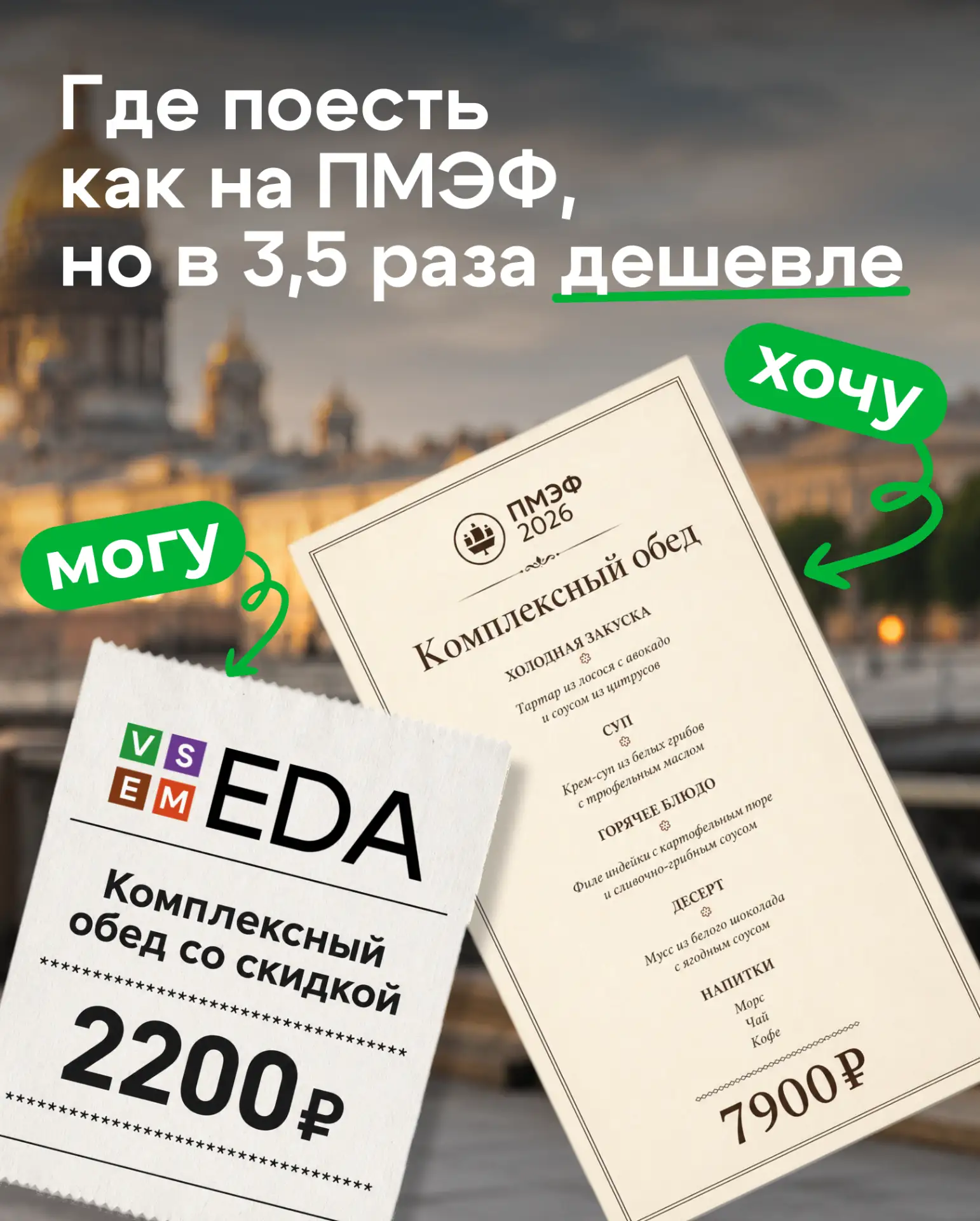 ☑️ ХОЧУ: обед на ПМЭФ за 7900₽