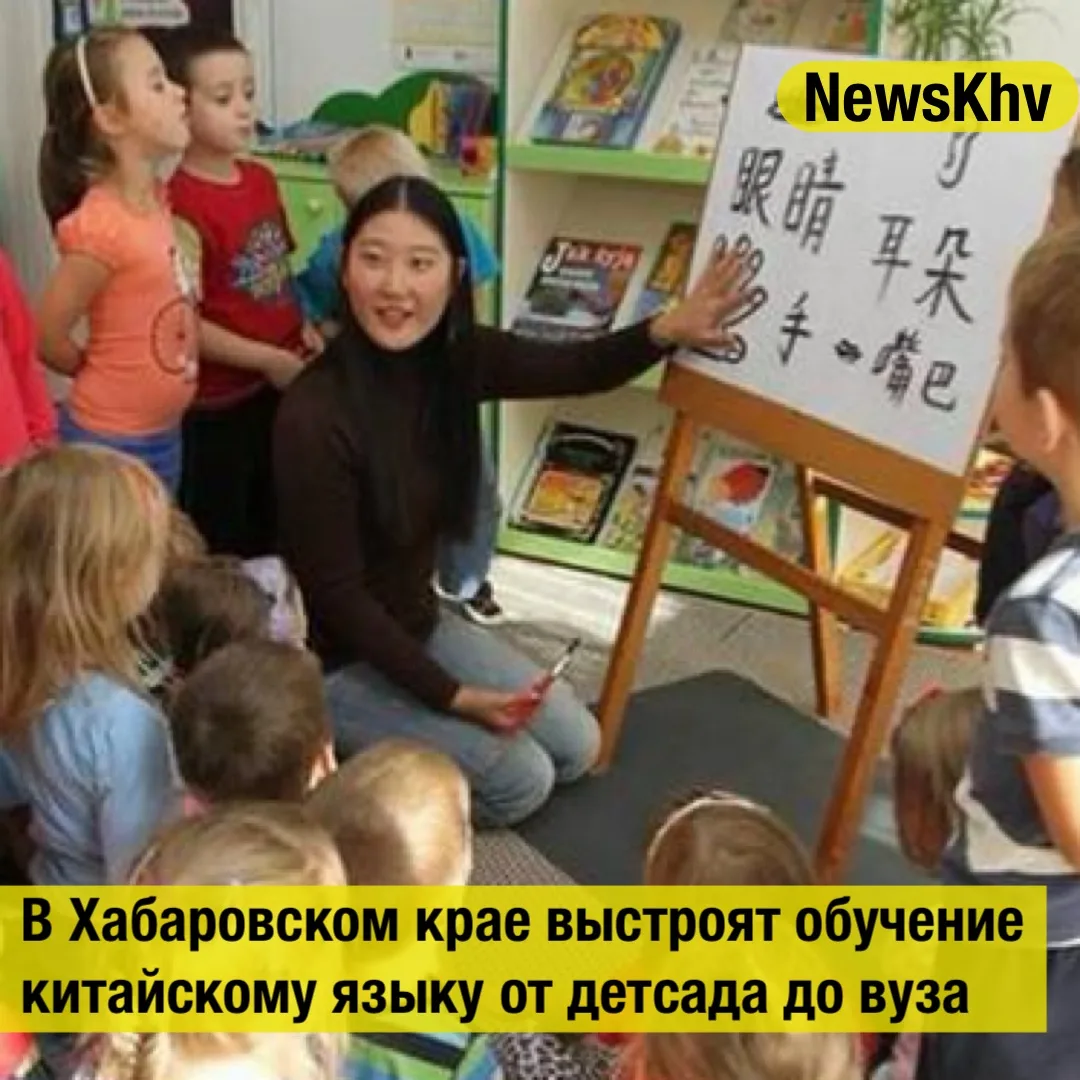 В Хабаровском крае выстроят обучение китайскому языку от детсада до вуза