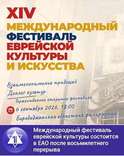 С 6 по 10 сентября 2026 года XIV Международный фестиваль еврейской культуры и искусства...