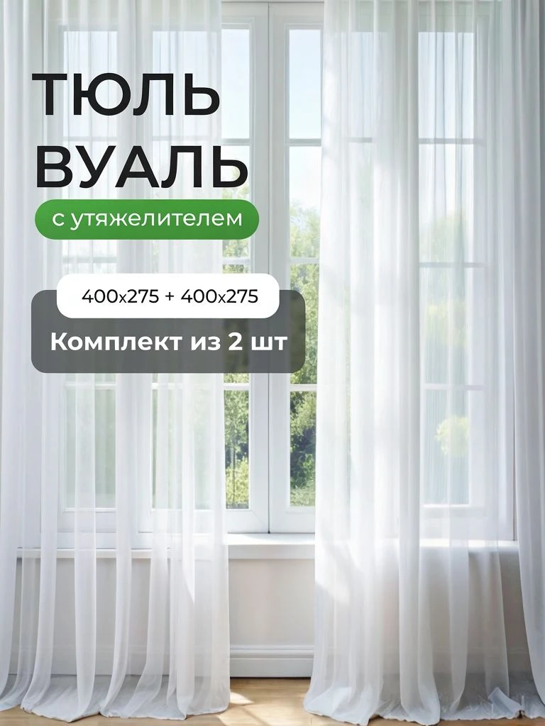 Тюль из матовой вуали — высота 275, ширина 400 см