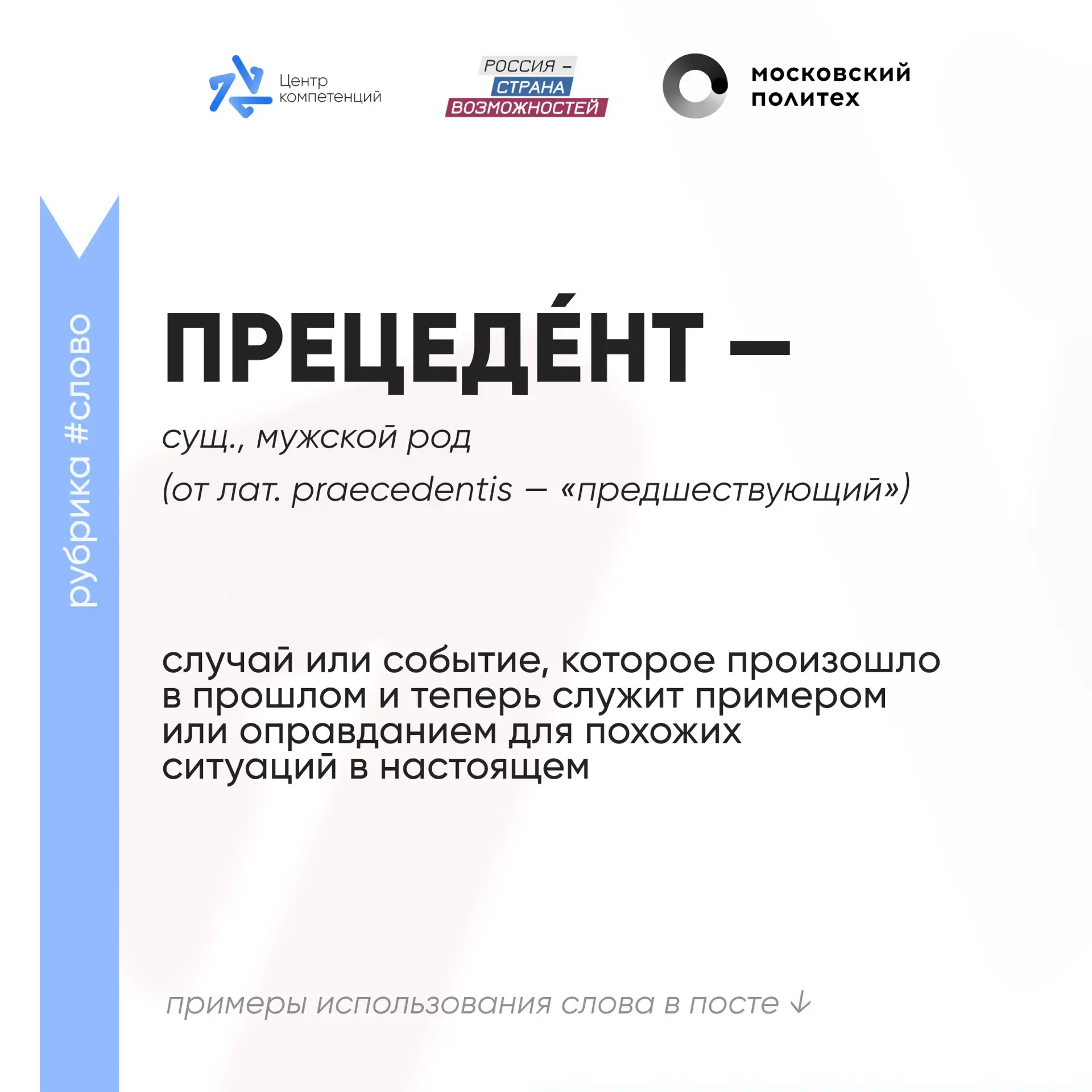 #Слово этого понедельника

Прецеде́нт — это случай или событие, которое произошло в прошлом и теперь