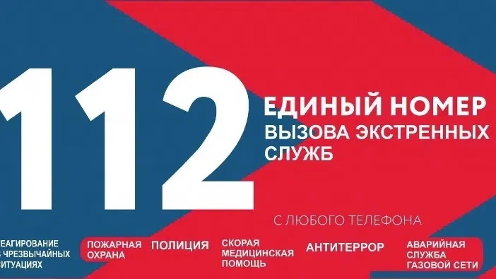 ☎Экстренный номер 112