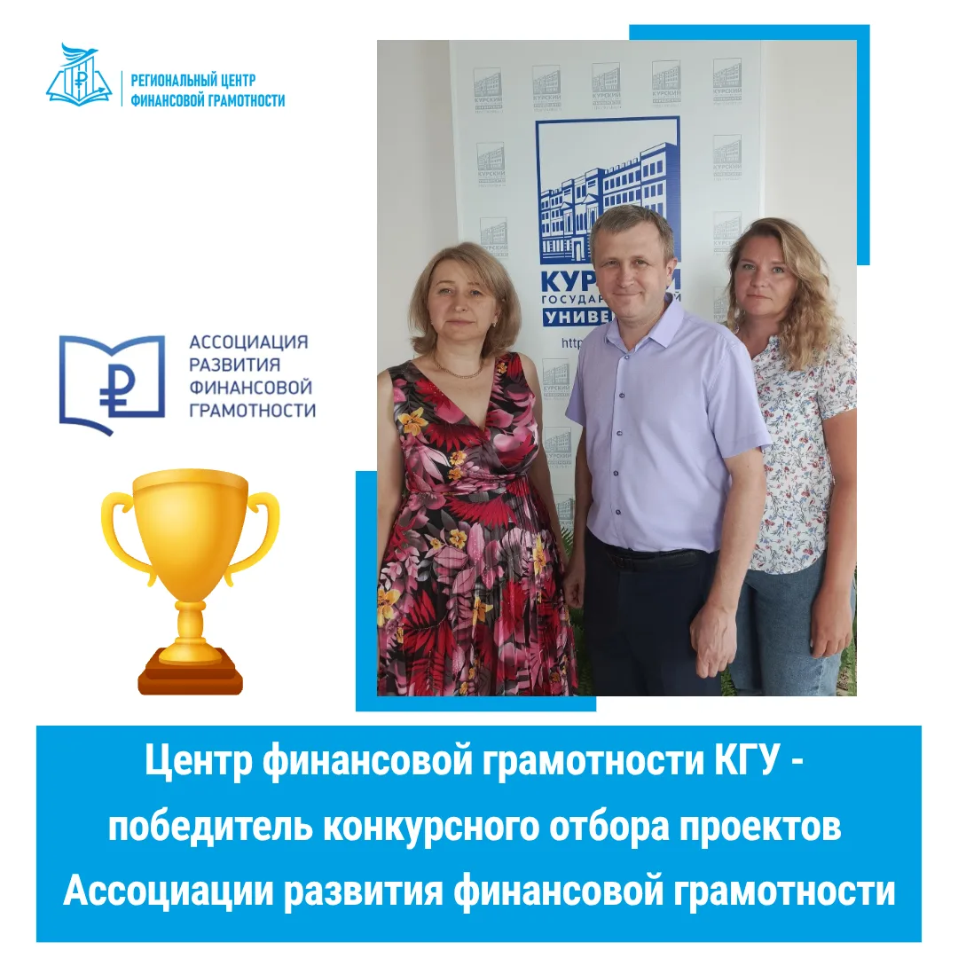 🎉Поздравляем Центр финансовой грамотности Курского государственного университета с победой!

👏 Рег