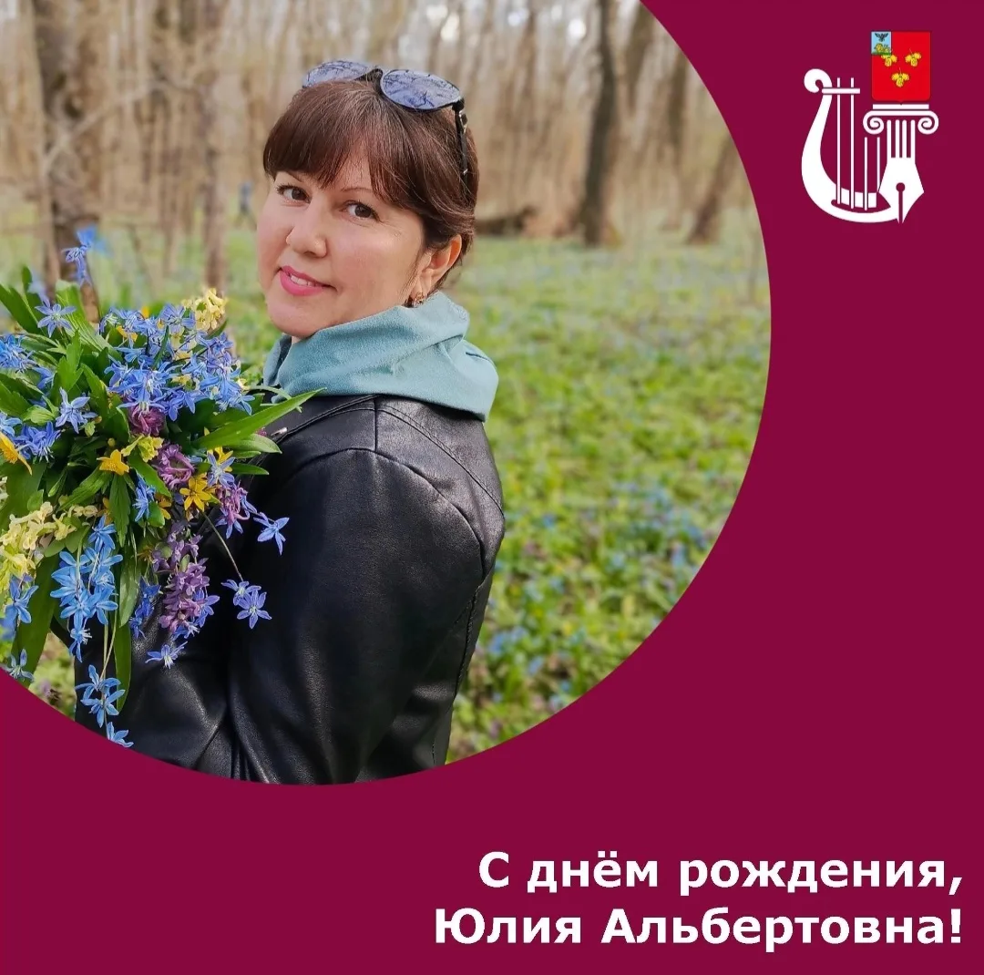 Сегодня, мы поздравляем с днём рождения директора Централизованной библиотечной системы - Юлию Альбе