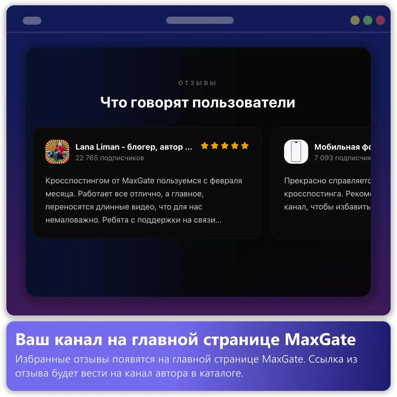Избранные отзывы пользователей MaxGate будут появляться на главной странице сервиса.

Мы добавили бл