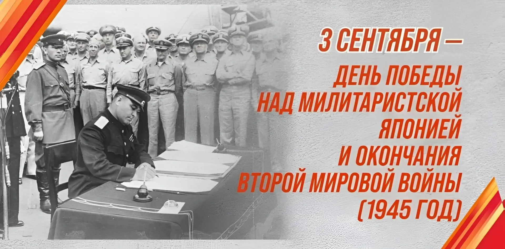 🕯3 сентября — День Победы над милитаристской Японией и окончания Второй мировой войны....