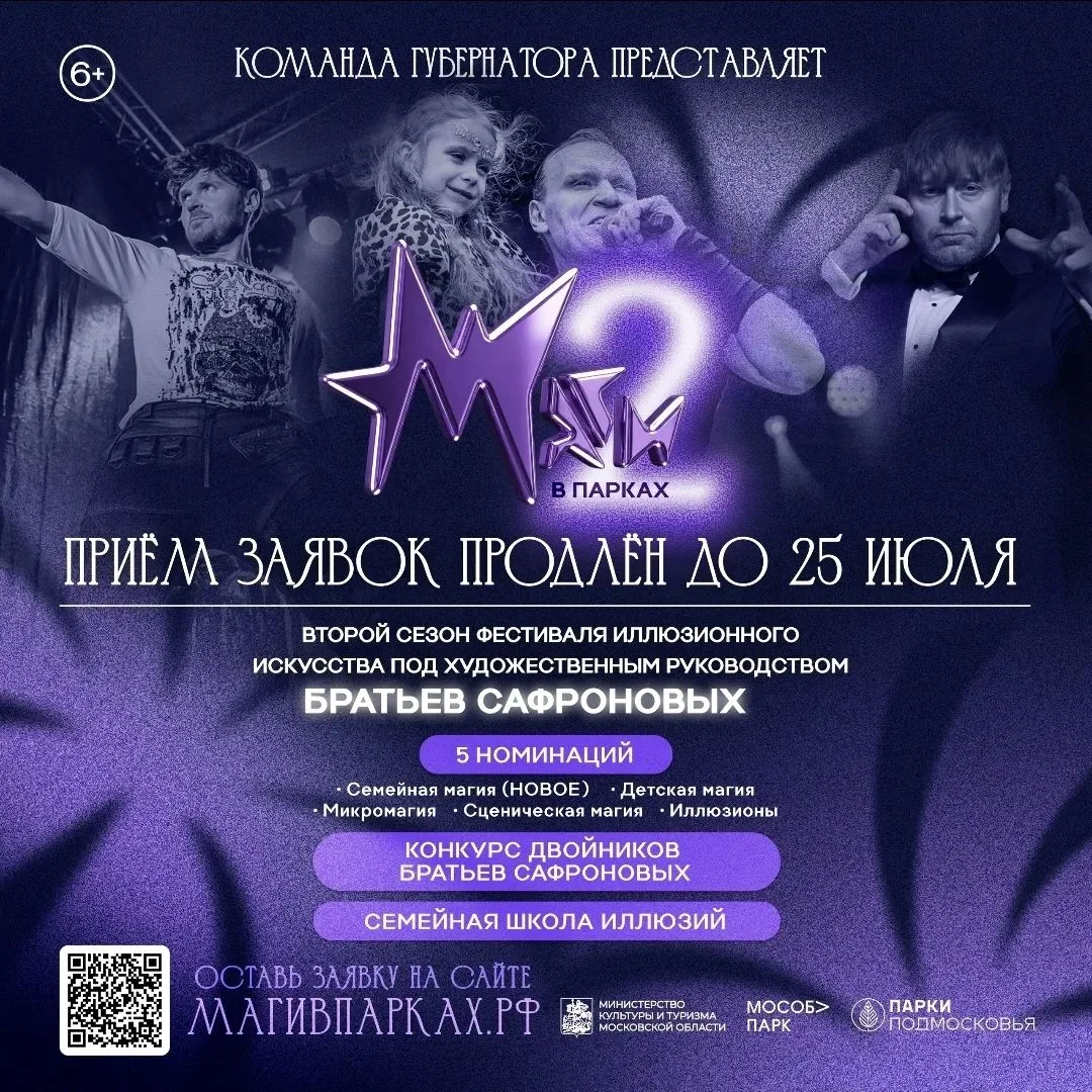 🎩 Прием заявок на II фестиваль иллюзионного искусства «Маги в парках» продлен до 25 июля!

✨ К учас