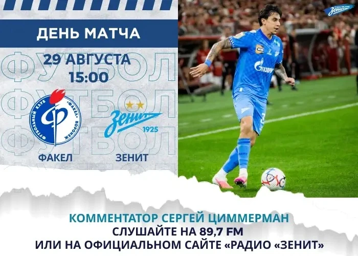 ⚽️ День матча #ФакелЗенит!