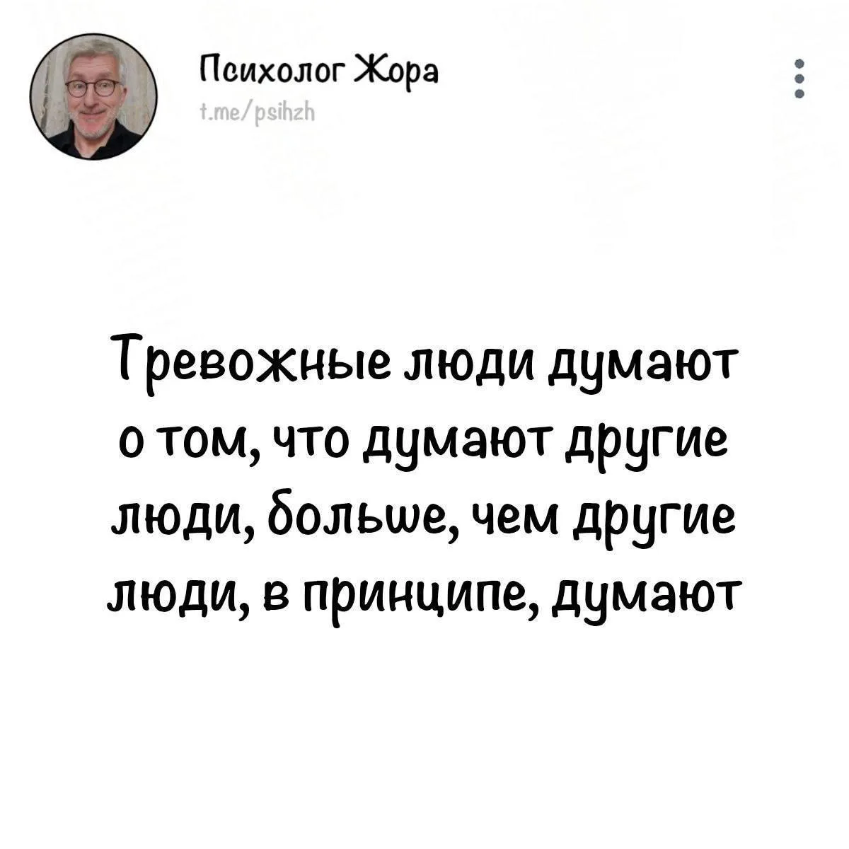 Ахаха, я бы лечился у такого психолога 😅

Он уже не принимает, но на пенсии завел свой блог Психоло