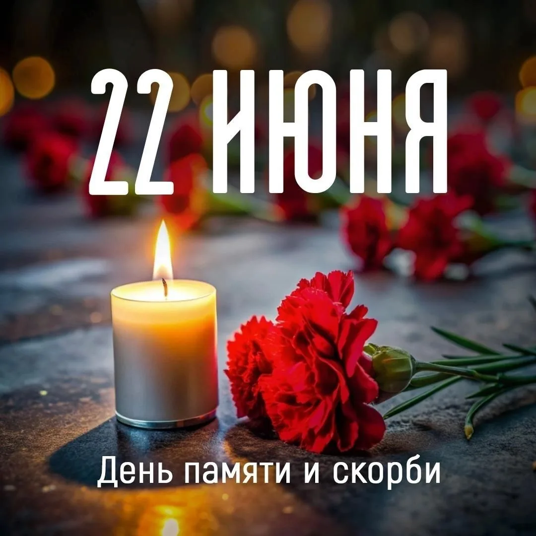Сегодня — День памяти и скорби

22 июня 1941 года Германия напала на Советский Союз, началась Велика