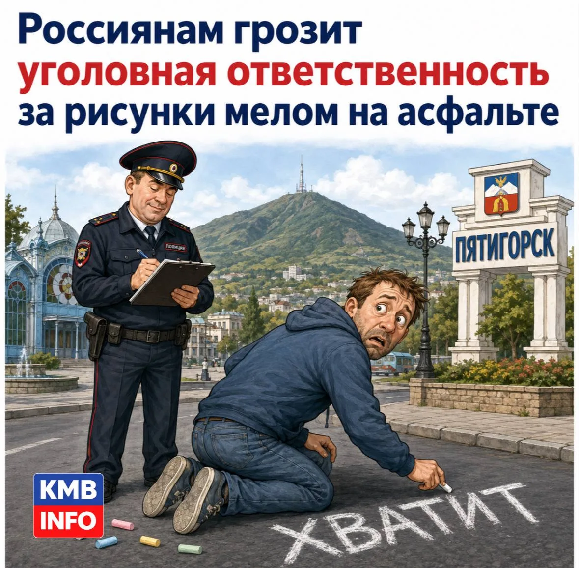 Россиянам грозит уголовная ответственность за рисунки мелом на асфальте
