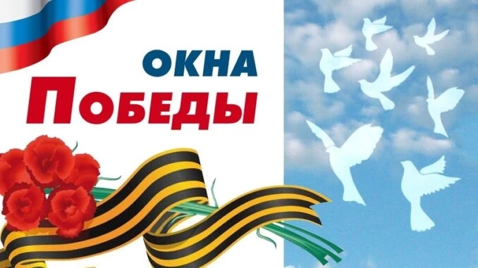 Всероссийская акция «Окна Победы»
Великая Отечественная война оставила глубокий след в сердцах милли