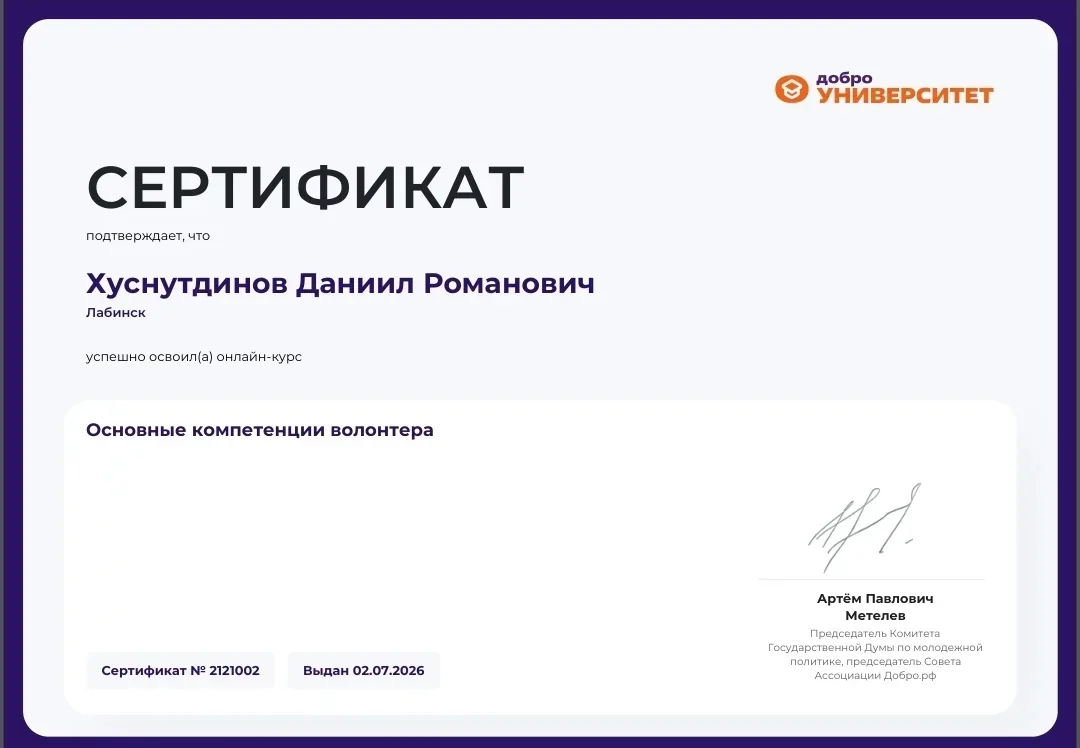 Хуснутдинов Даниил, ученик 6 "А" класса, успешно освоил онлайн курс " Основные компетен...