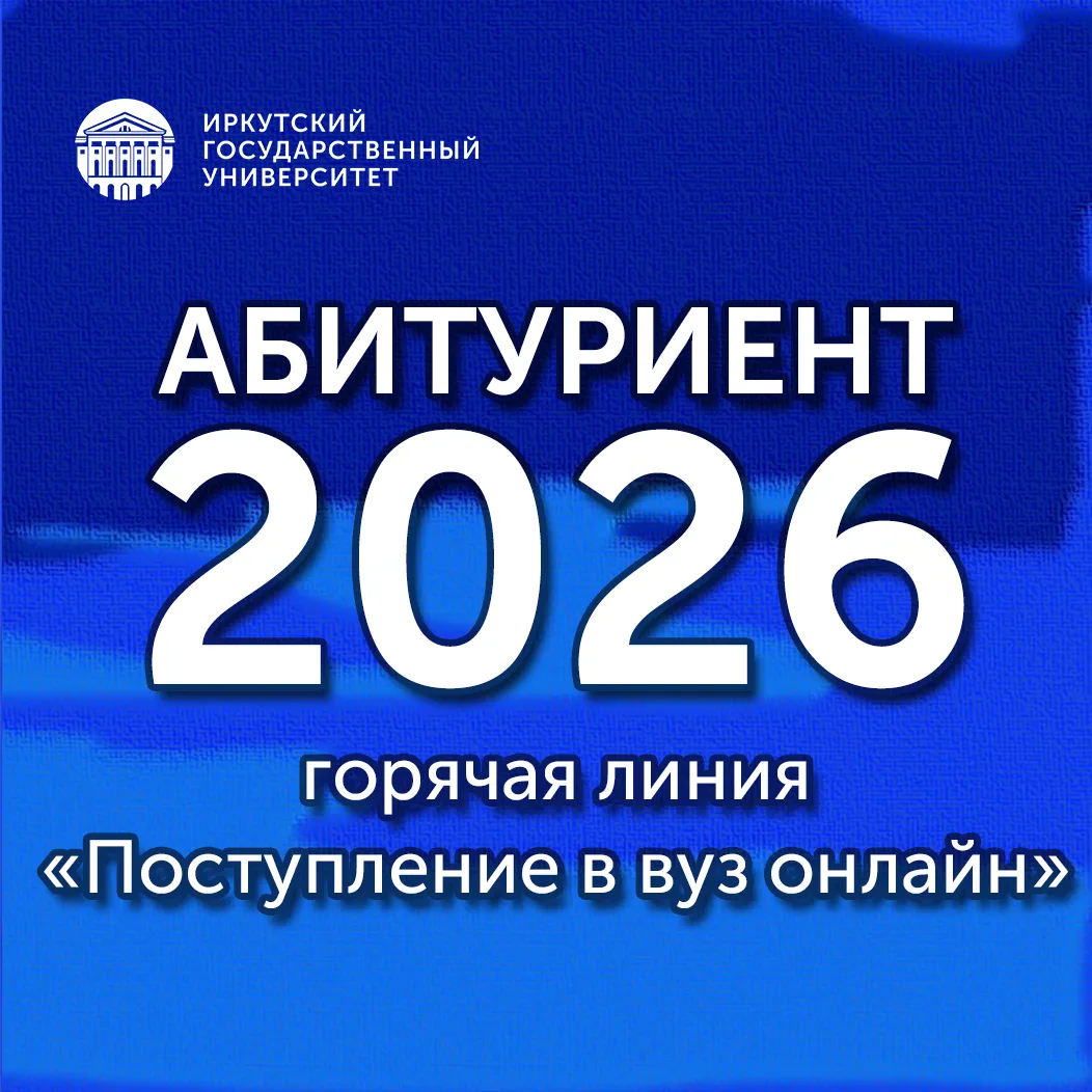 #абитуриент@irkutskuniversity