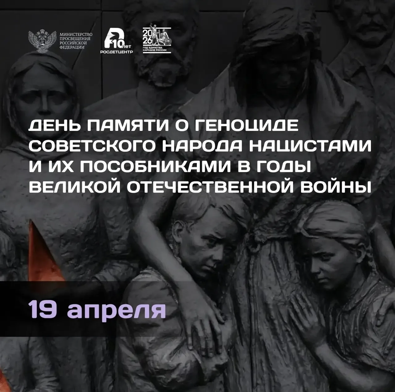 19 апреля – скорбная дата в истории нашей страны. Сегодня мы чтим память миллионов сове...