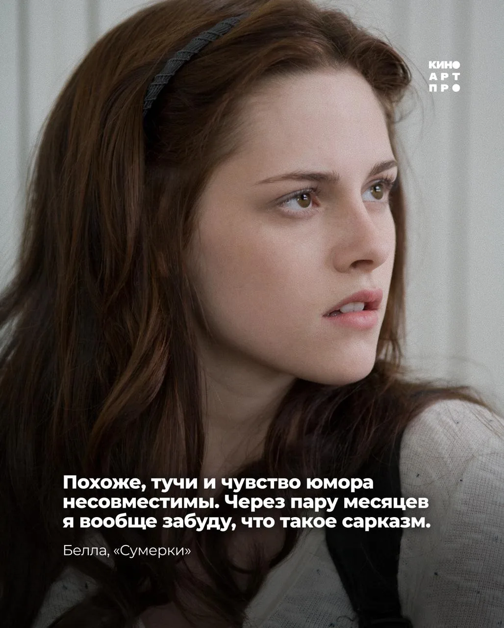 Вы знали, что на самом деле Белла Свон — королева сарказма?