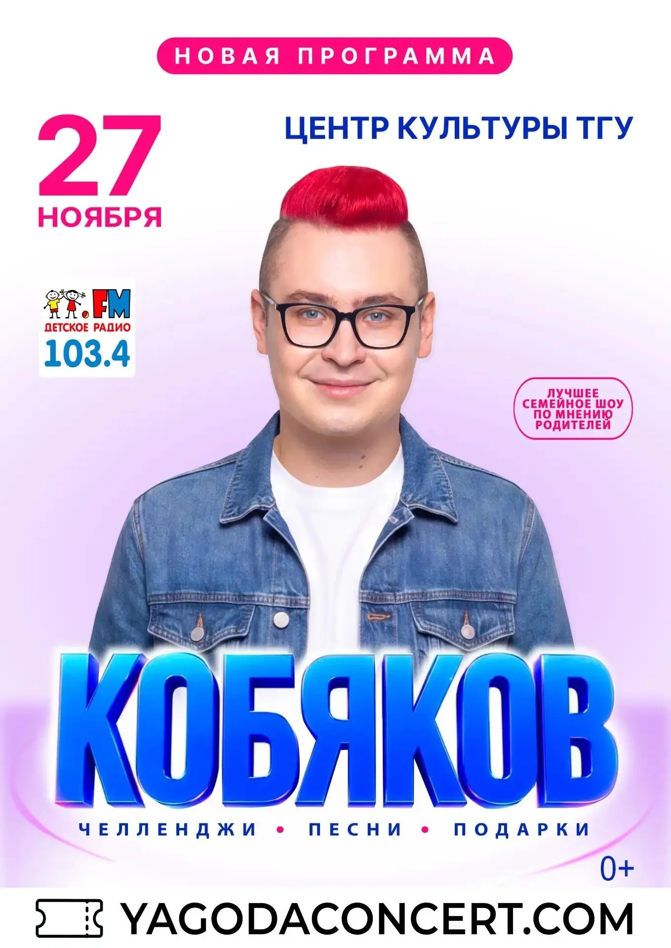ШОУ КОБЯКОВА | 27 НОЯБРЯ | ТОМСК, ЦК ТГУ