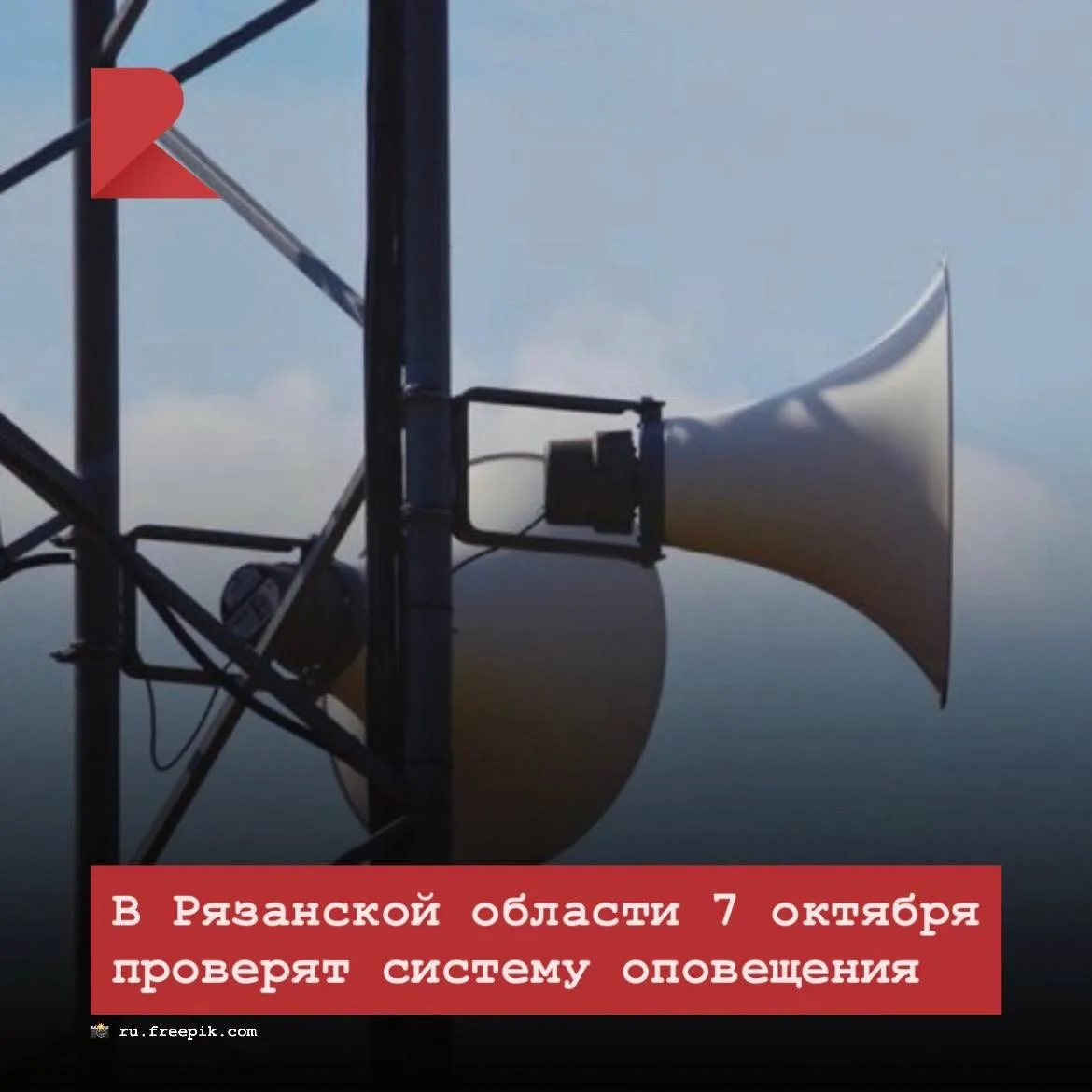 ❗️7 октября в Рязанской области пройдет плановая проверка системы оповещения.