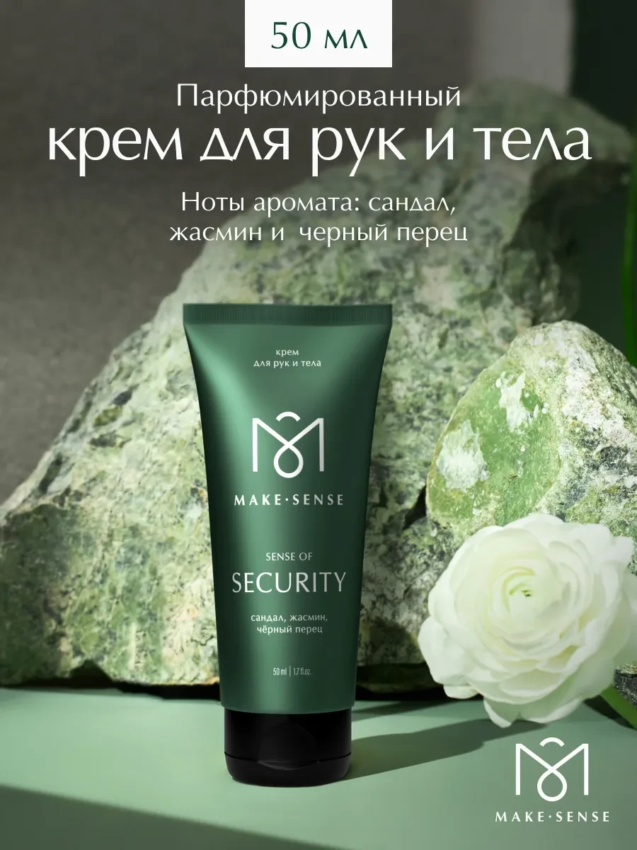 ⚡️ Парфюмированный крем для рук и тела увлажняющий 50 мл, MAKE SENSE