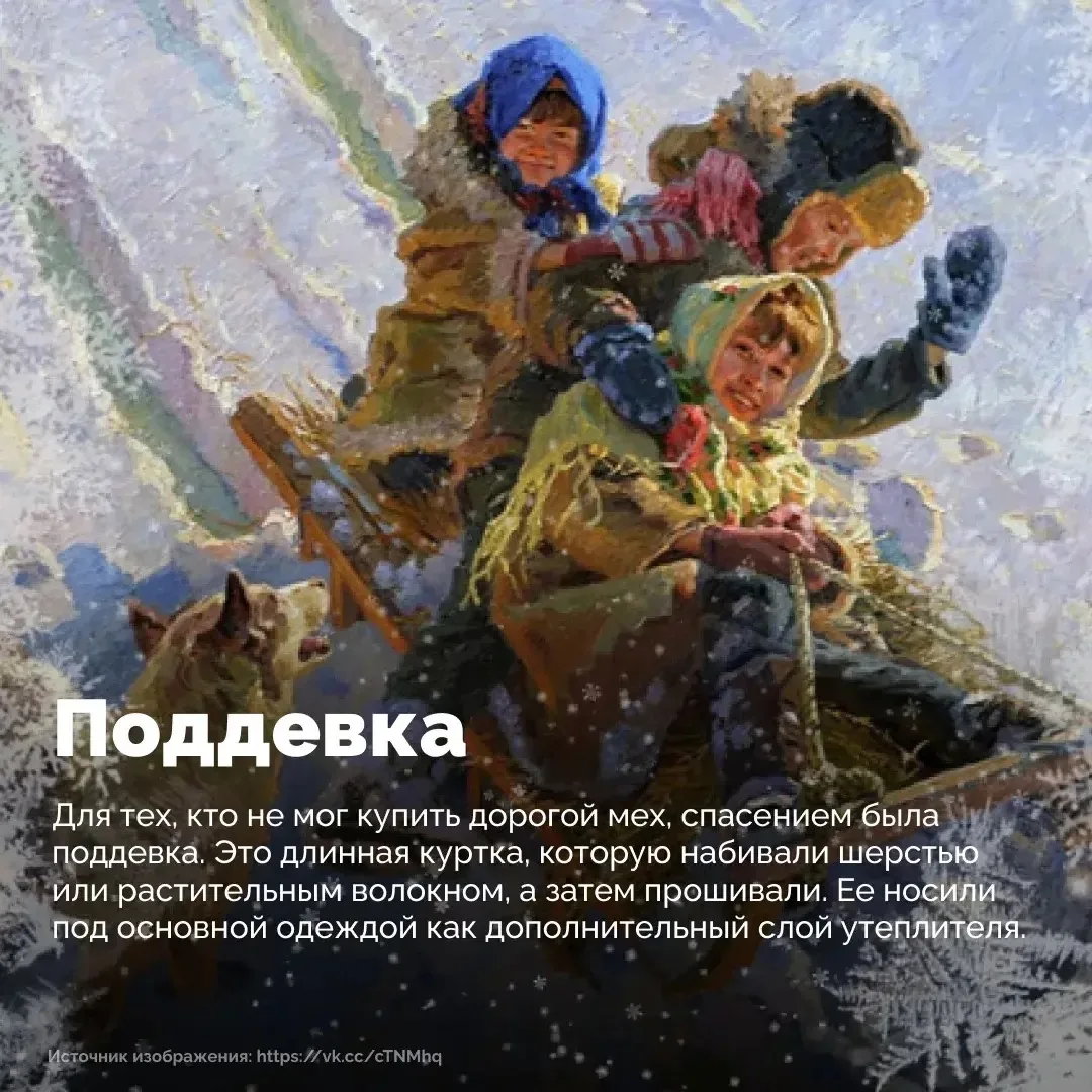 ❄️ Зимние морозы на Руси диктовали свои правила – без тёплой одежды выжить было невозможно.   🧣🧤В от