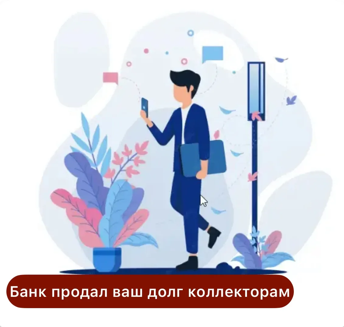 📢 БАНК ПРОДАЛ ВАШ ДОЛГ КОЛЛЕКТОРАМ: трагедия или новая возможность?