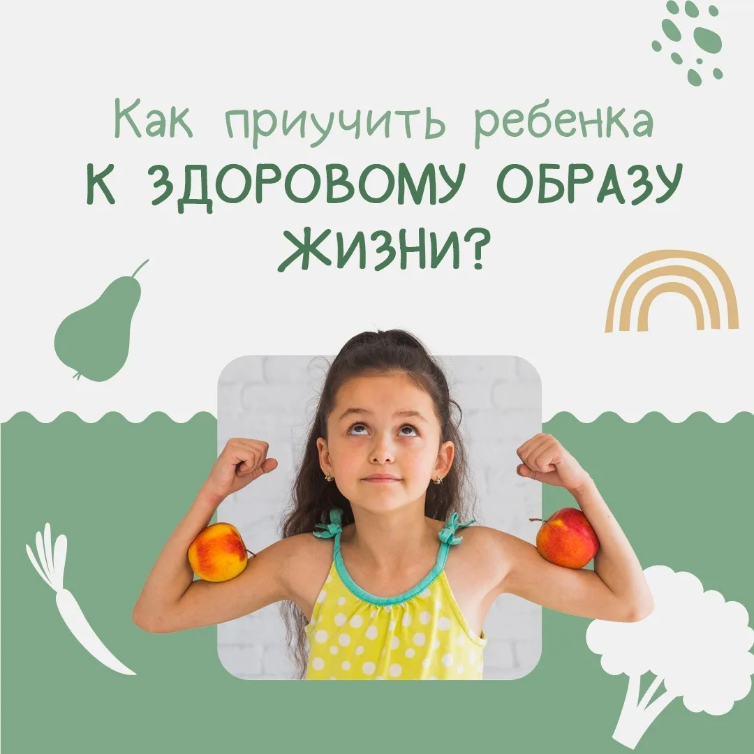 ✅Здоровый образ жизни — основа счастливого и активного детства