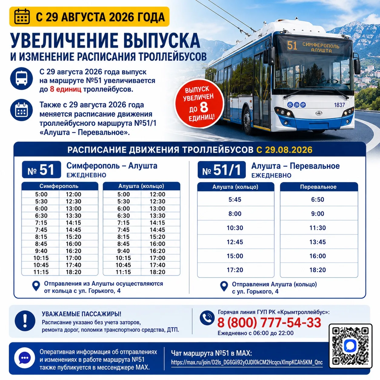 🟨🚎 Увеличение выпуска на маршруте №51 и изменение расписания маршрута №51/1