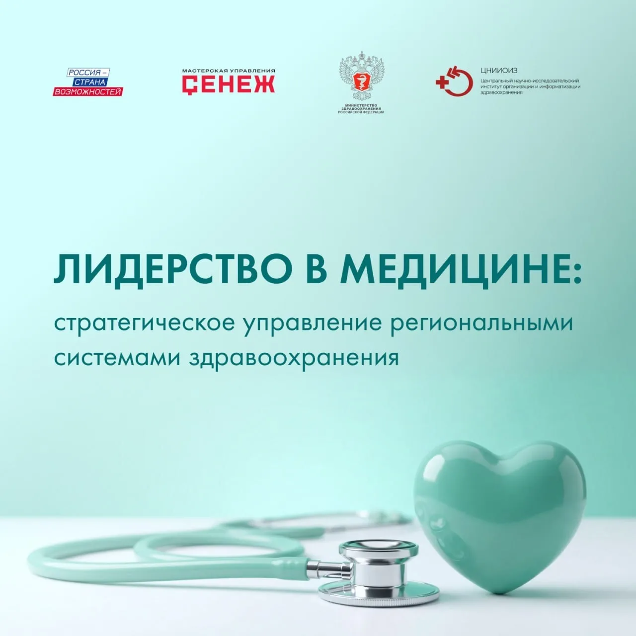 🔔 В России стартует уникальная программа «Лидерство в медицине: стратегическое управле...