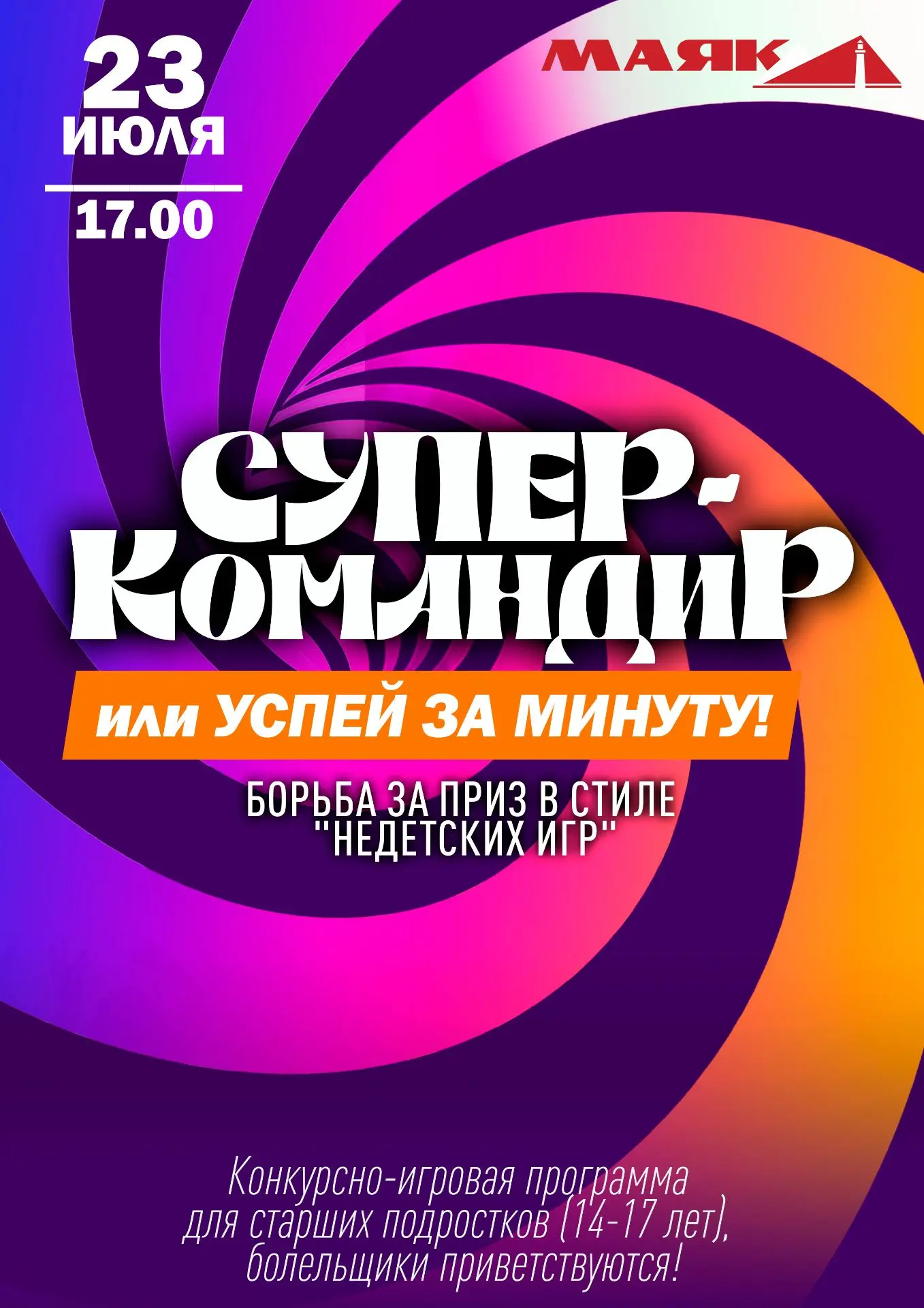 23 июля, 17:00, в Доме культуры «Маяк»
Конкурсно-игровая программа для старших подростков (14-17 лет
