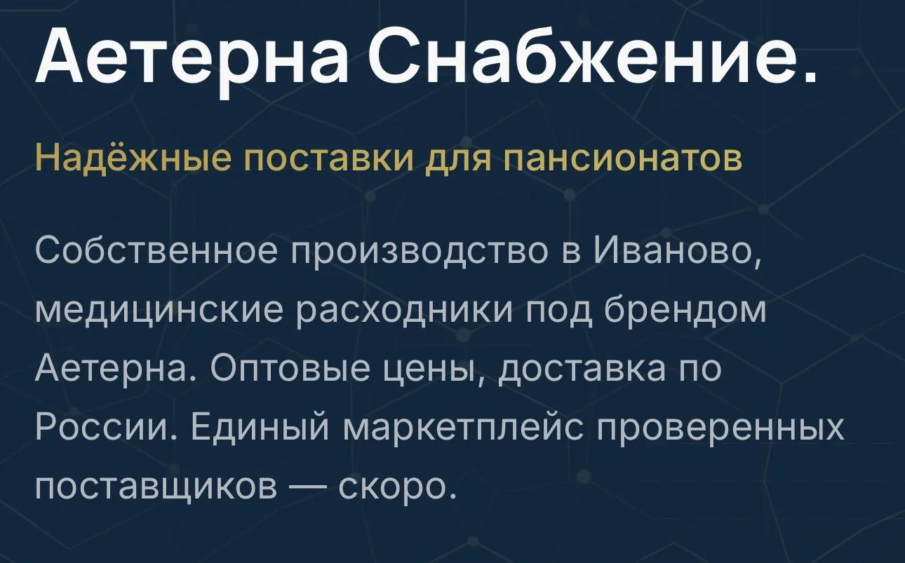 Аетерна Снабжение: