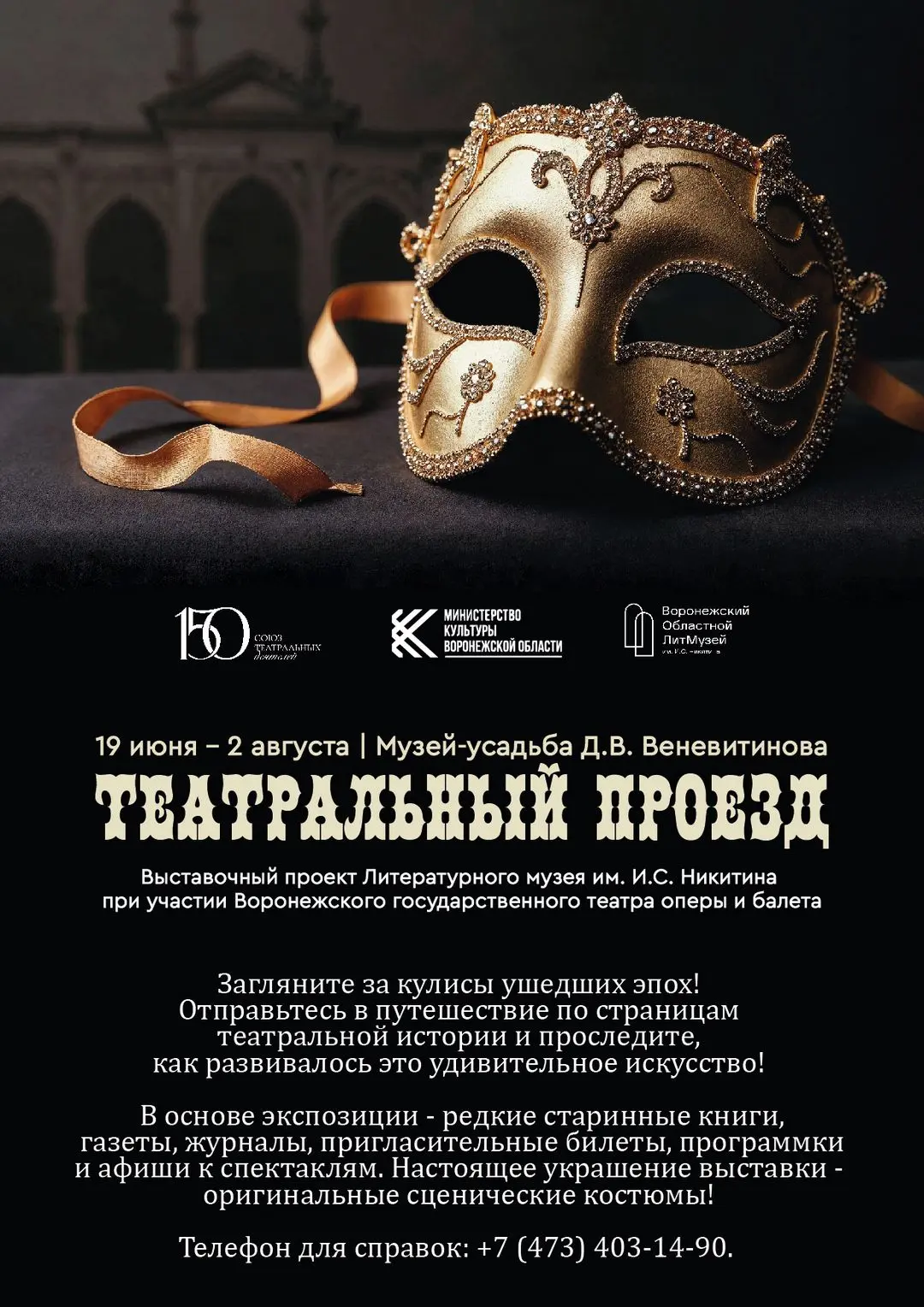 🎭 Приглашаем посетить новую выставку в Музее-усадьбе Д.В. Веневитинова! Она посвящена 150-летию Сою