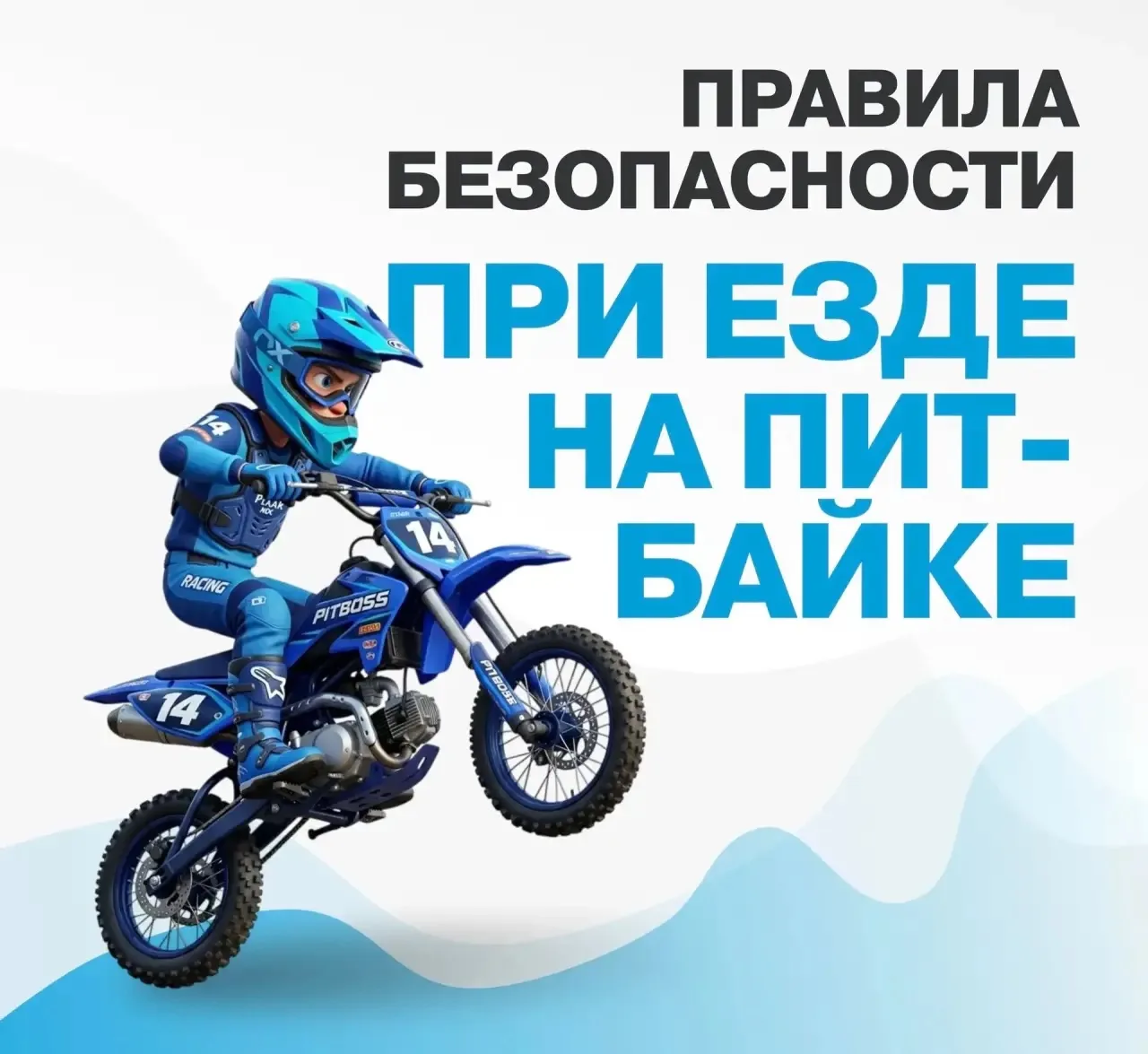 Памятка «ПРАВИЛА БЕЗОПАСНОСТИ ПРИ ЕЗДЕ НА ПИТБАЙКЕ» 🏍️