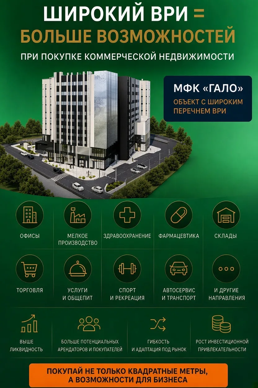 Почему важно выбирать коммерческую недвижимость с широким ВРИ?