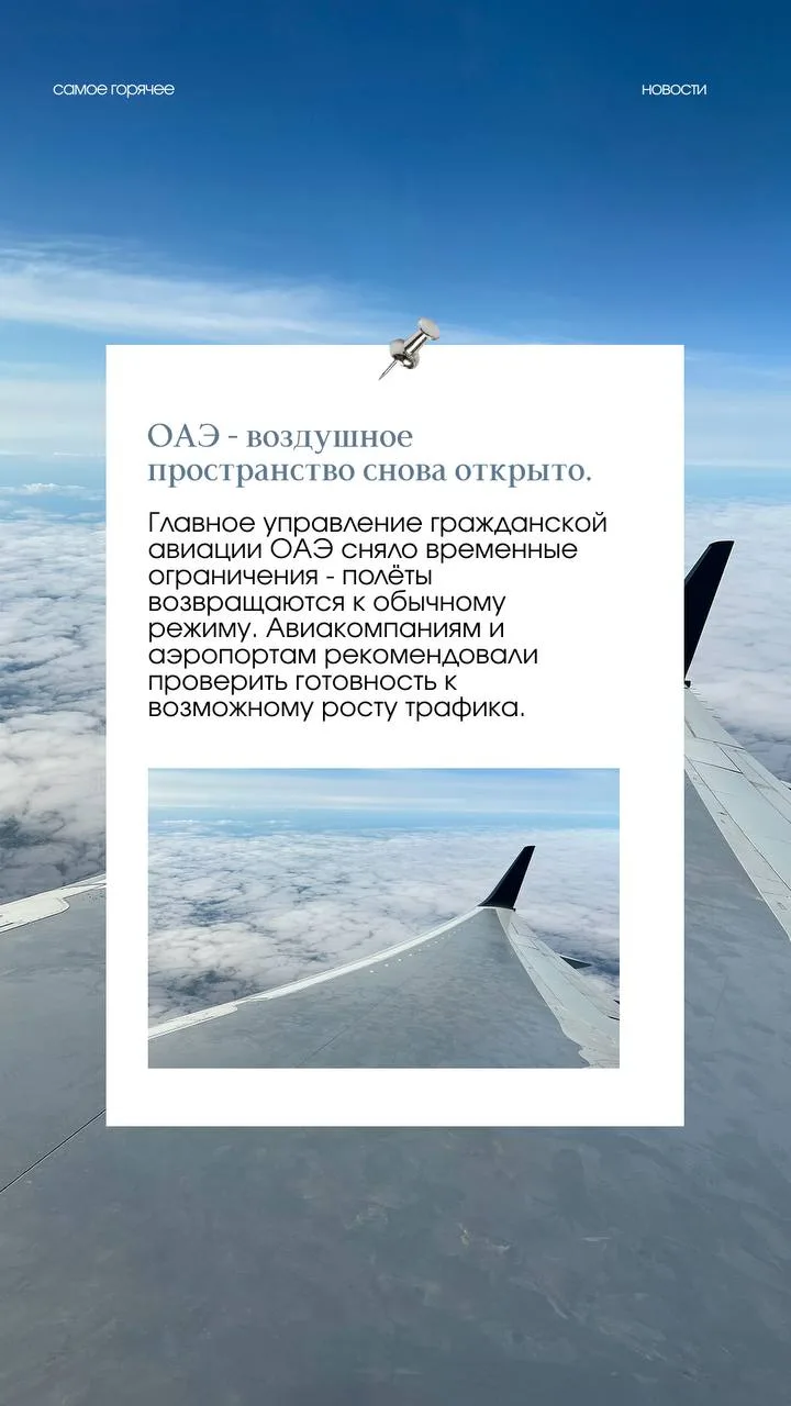 САМЫЕ СВЕЖИЕ НОВОСТИ ИЗ МИРА ТУРИЗМА  🇦🇪 ОАЭ - воздушное пространство снова открыто. Главное управле