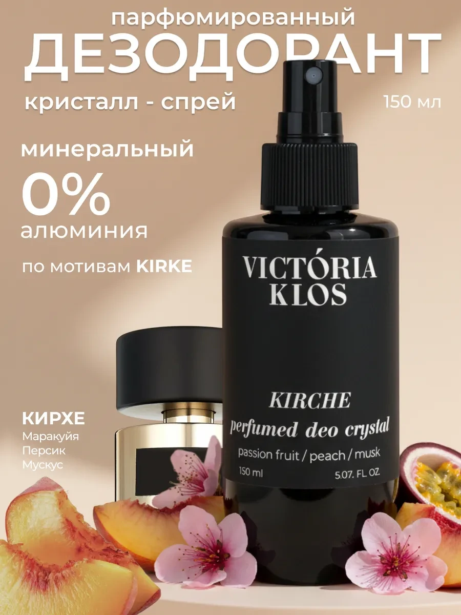 ✨ Натуральный дезодорант спрей минеральный 150 мл Victoria Klos