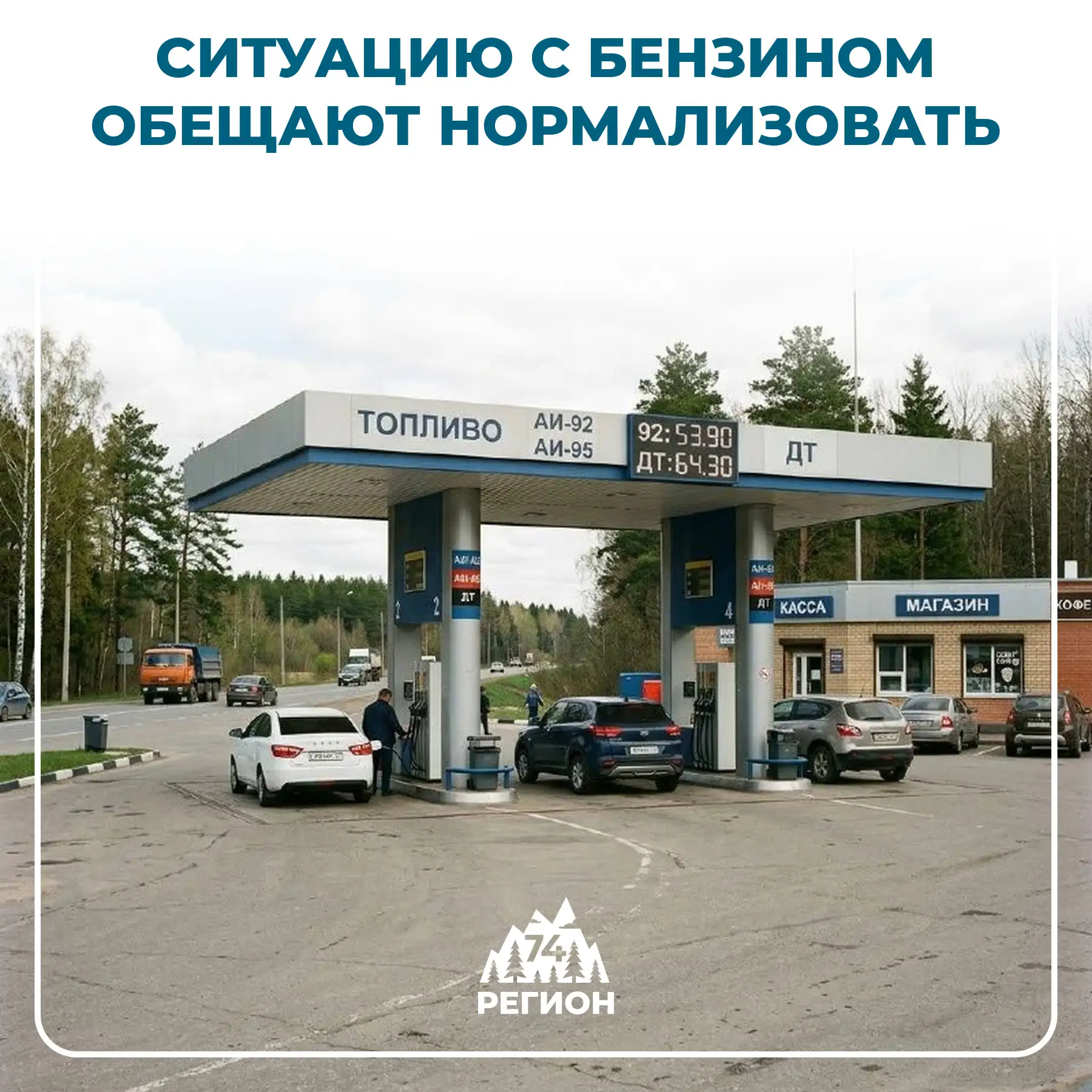 📉 Ситуацию с бензином на Южном Урале обещают нормализовать