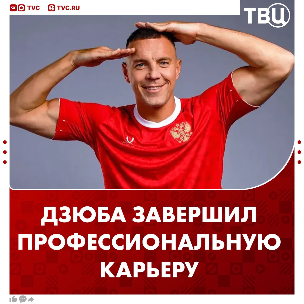 Футболист Артем Дзюба объявил о завершении карьеры в 38 лет