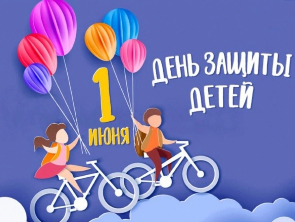 Сегодня, 1 июня – первый день лета и День защиты детей. Наступили долгожданные каникулы...