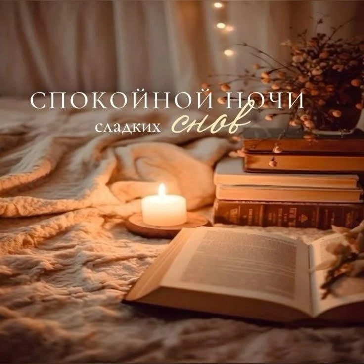 Спокойной ночи! Хороших сновидений 🙌