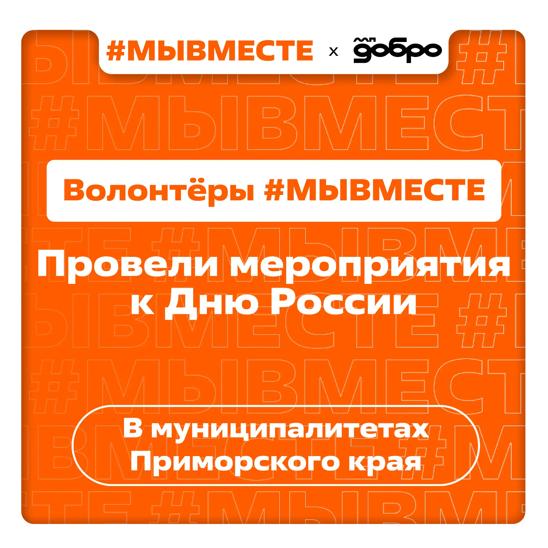 Встречаем День России вместе 🌟

В рамках акции #РодинойГоржусь муниципальные штабы #МЫВМЕСТЕ объеди
