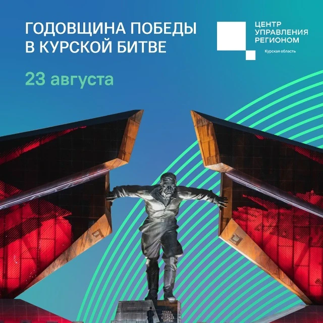 🇷🇺 Сегодня важная дата для каждого жителя Курской области и нашей страны — 83 года со...