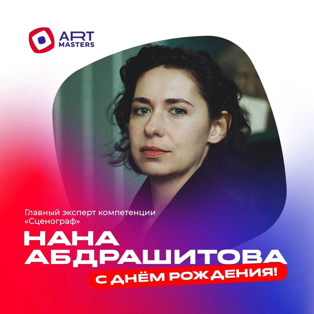 Сегодня свой день рождения отмечает главный эксперт компетенции «Сценограф» Нана Абдраш...