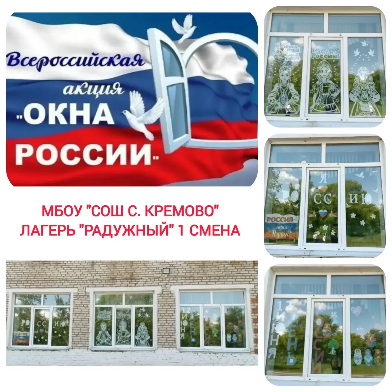 🇷🇺| Всероссийская акция «Окна России» |🇷🇺

12 июня мы отмечаем важнейший государственный праздни