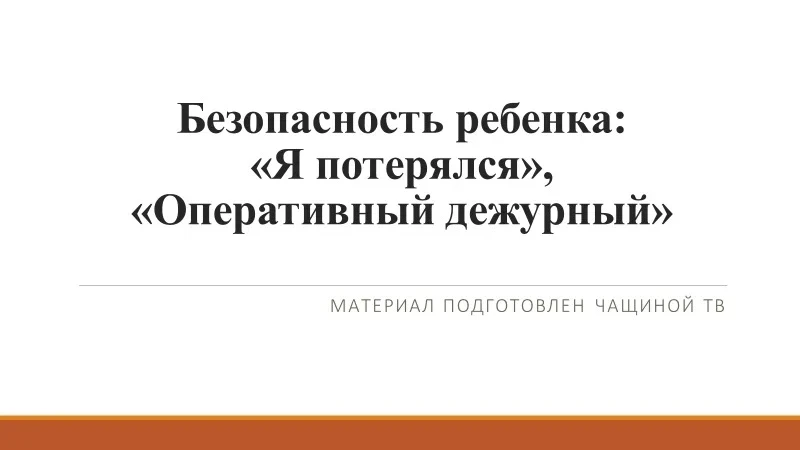 РАЗГОВОРЫ О ВАЖНОМ - 7!
✅Часто родители волнуются, если ребенка нет рядом. Но дети взрослеют и рано 