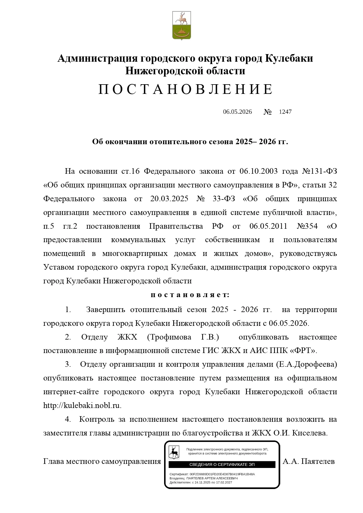 Отопительный сезон завершен