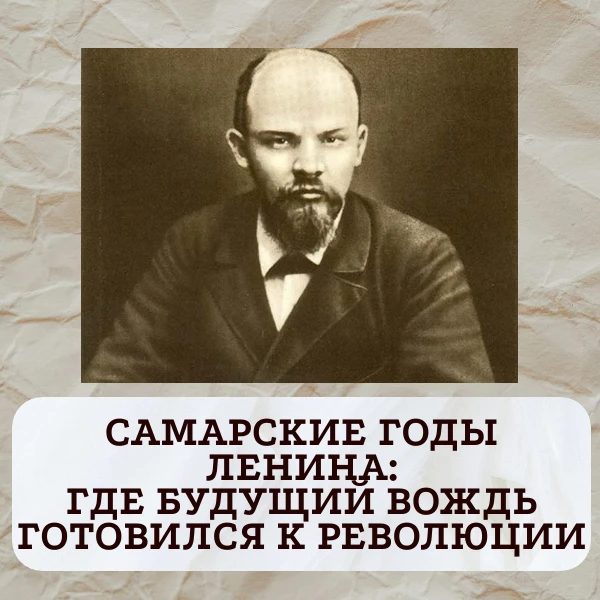 Самарские годы Ленина: где будущий вождь готовился к революции