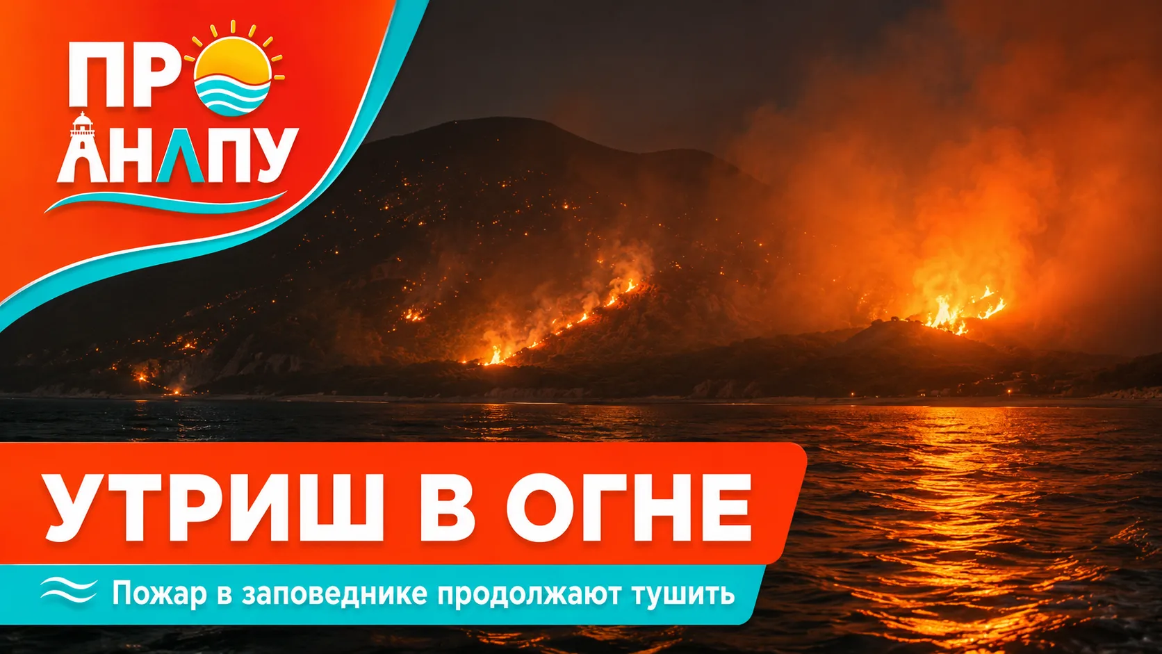 🔥 Кадры пожара в заповеднике Большой Утриш