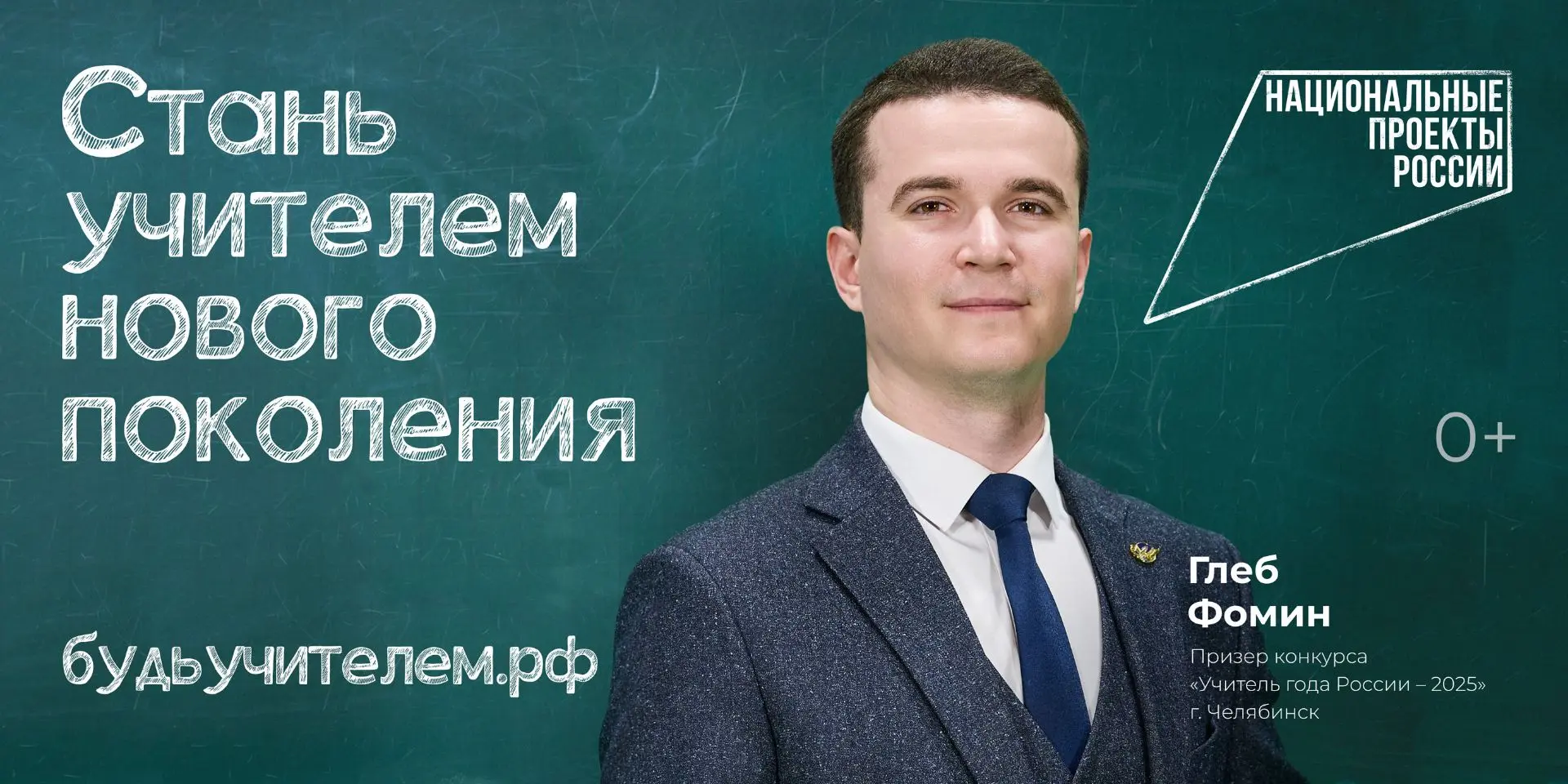 🧑‍🏫 Национальные проекты России "Стать учителем нового поколения"